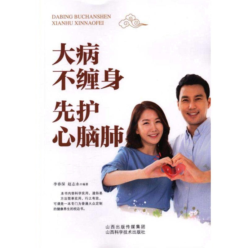 大病不缠身先护心脑肺