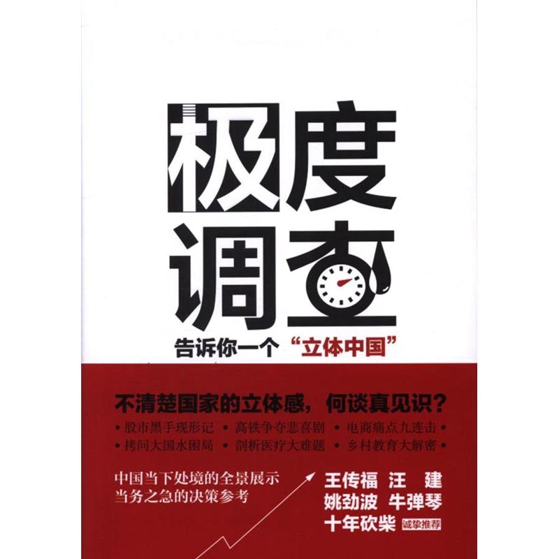 极度调查-告诉你一个立体中国