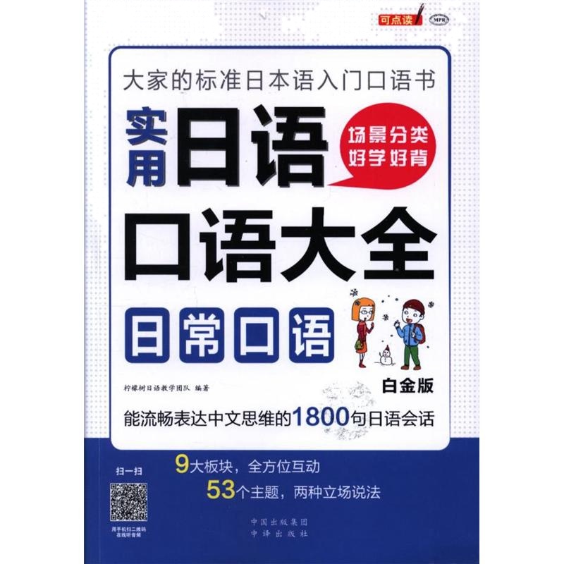 日常口语-场景分类好学好背实用日语口语大全-白金版