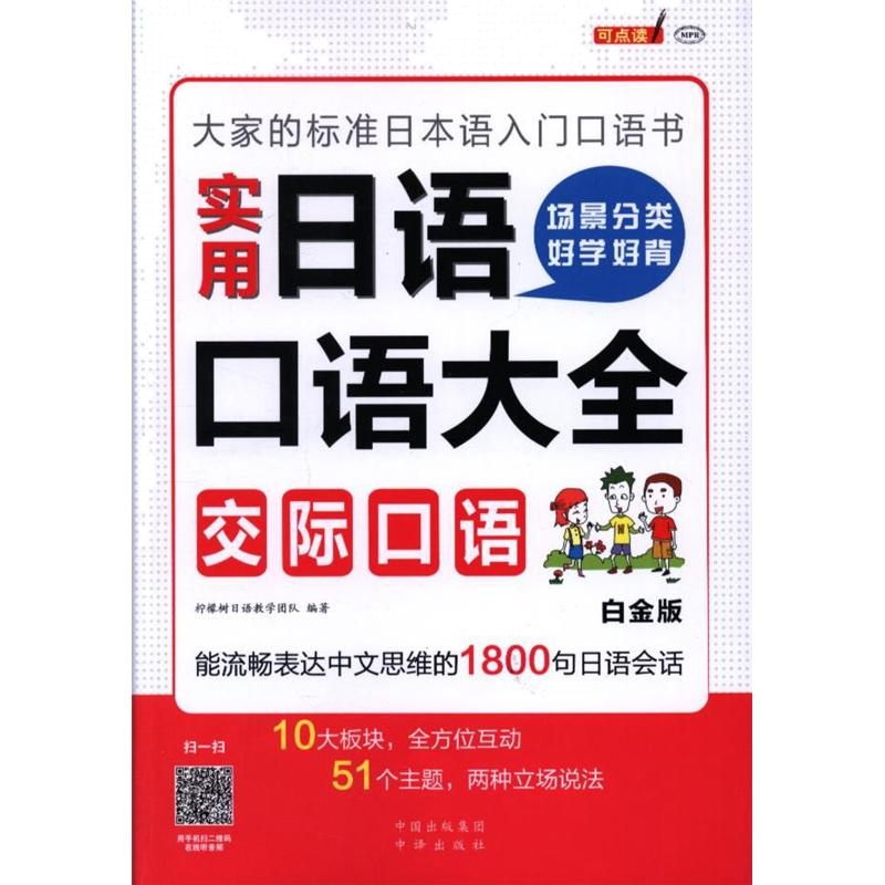 交际口语-场景分类好学好背实用日语口语大全-白金版