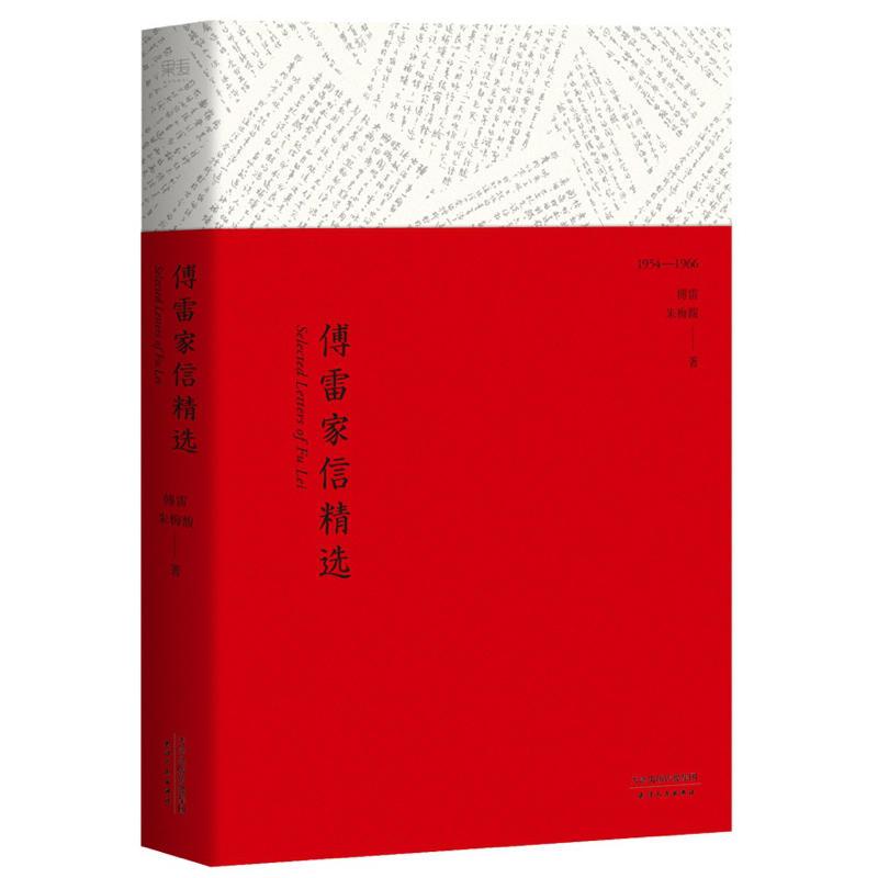 傅雷家信精选