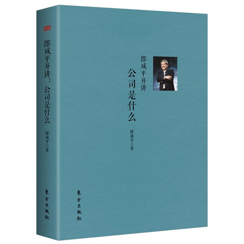 郎咸平开讲:公司是什么