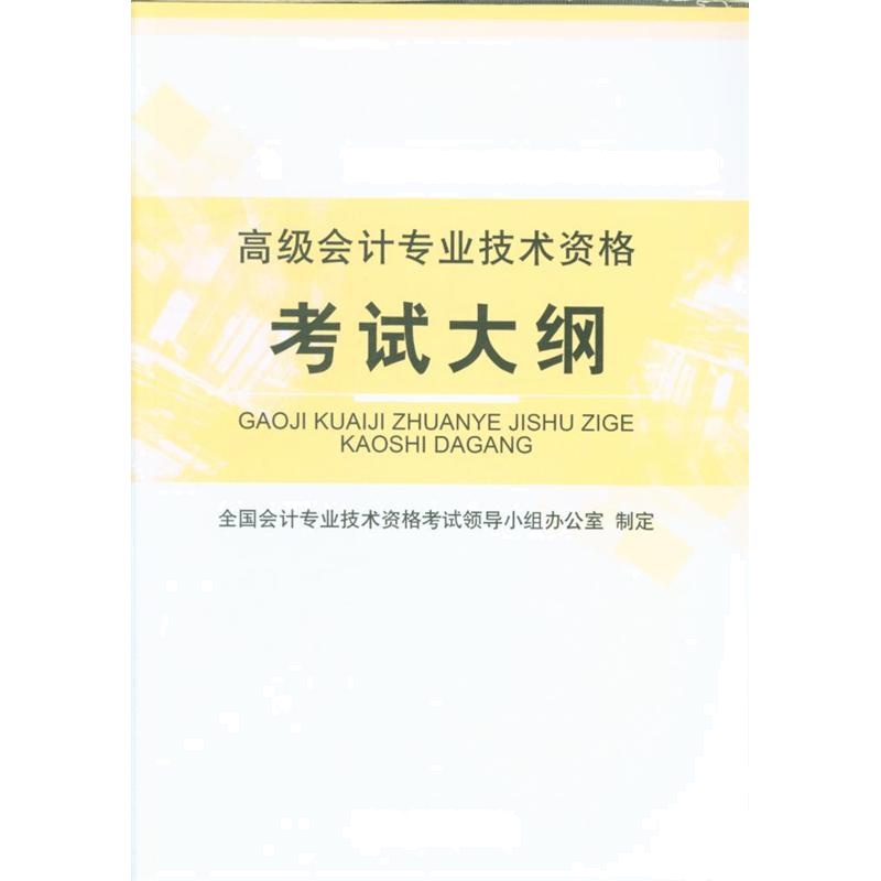 高级会计专业技术资格考试大纲-2018年度全国会计专业技术资格考试