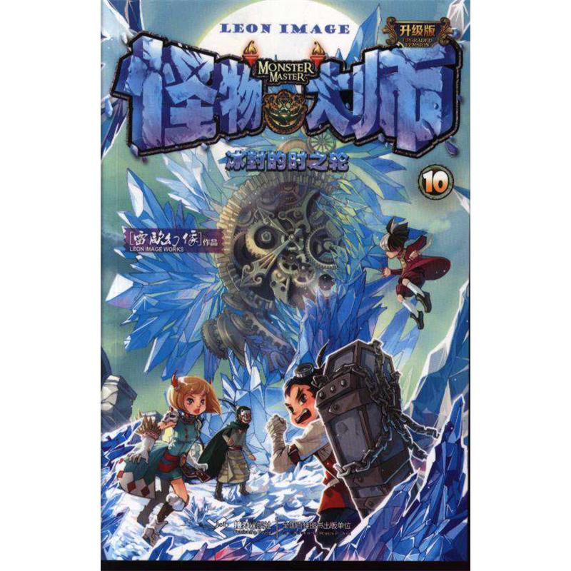 冰封的时之轮-怪物大师-10-升级版
