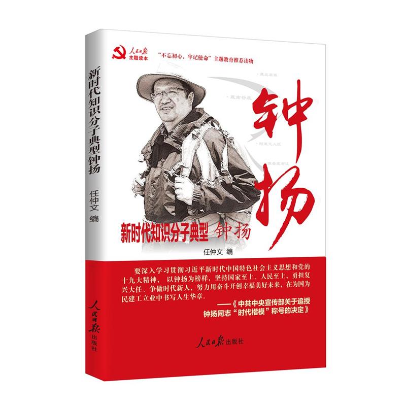 新时代知识分子典型钟扬