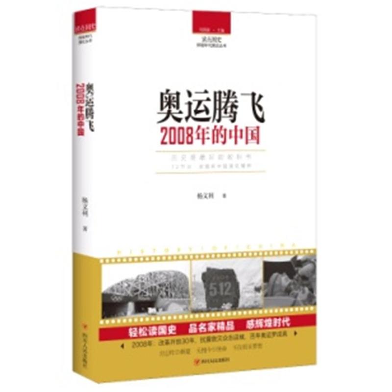 奥运腾飞-2008年的中国