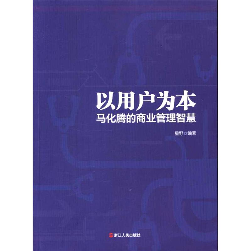 以用户为本-马化腾的商业管理智慧