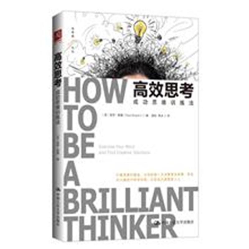 高效思考：成功思维训练法