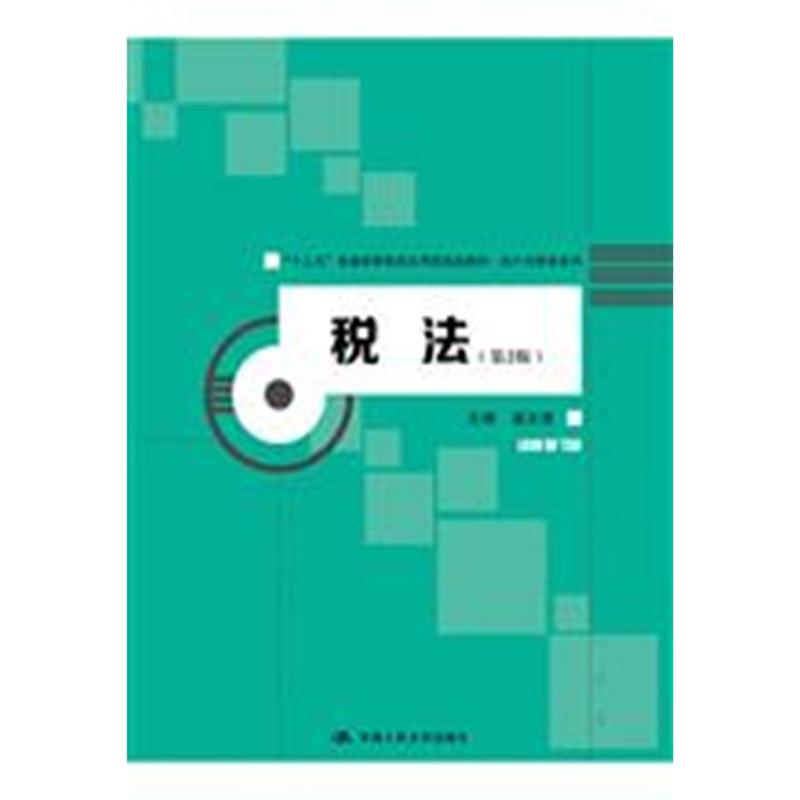 税法（第2版）（“十三五”普通高等教育应用型规划教材·会计与财务系列）