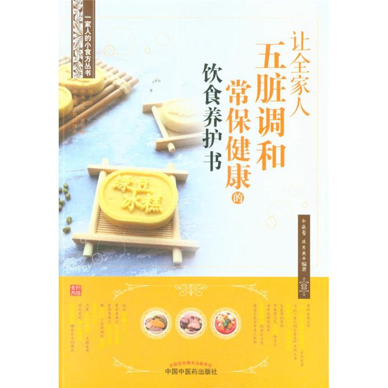 让全家人五脏调和常保健康的饮食养护书
