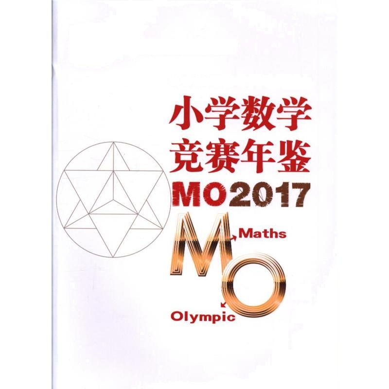 小学数学竞赛年鉴-MO2017