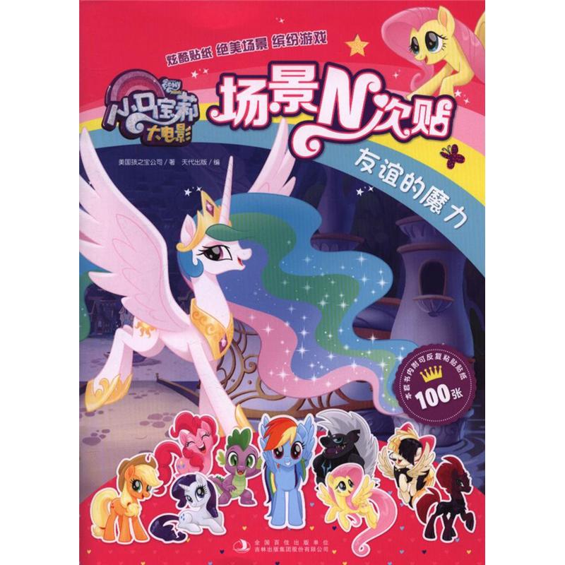 友谊的魔力-小马宝大电影场景N次贴