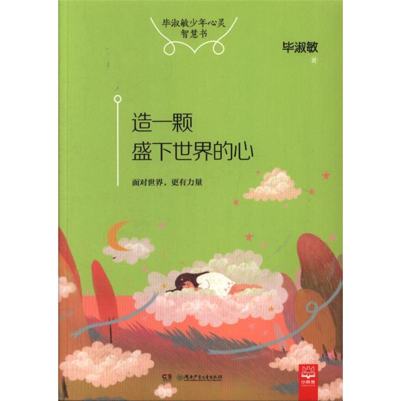 造一颗盛下世界的心-毕淑敏少年心灵智慧树