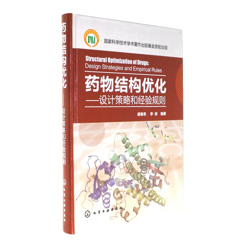 药物结构优化-设计策略和经验规则
