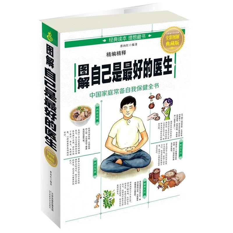 图解自己最好的医生-全彩图解典藏版