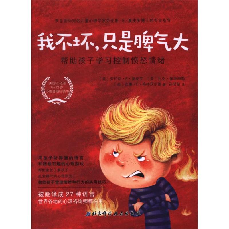 我不坏.只是脾气大-帮助孩子学习控制愤怒情绪