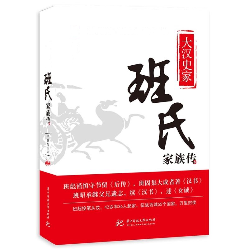 大汉史家-班氏家族传