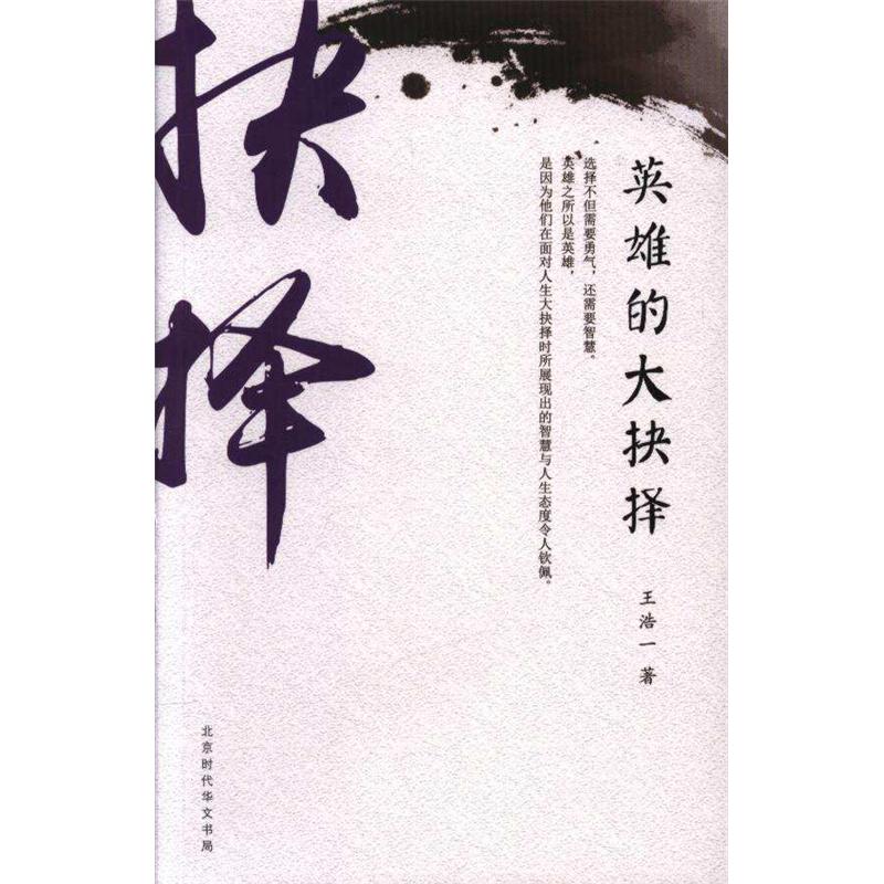 英雄的大抉择