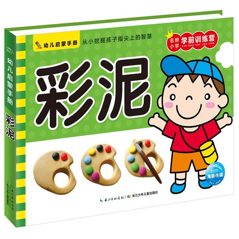 彩泥-幼儿启蒙手册