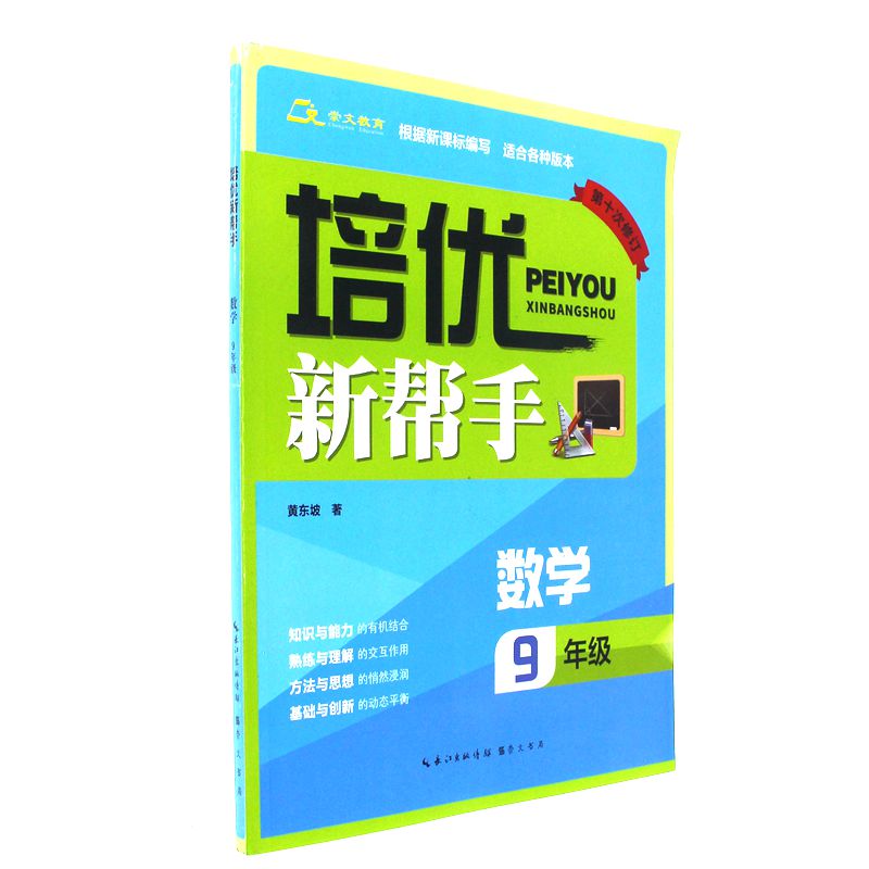 数学-9年级-培优新帮手-第十次修订