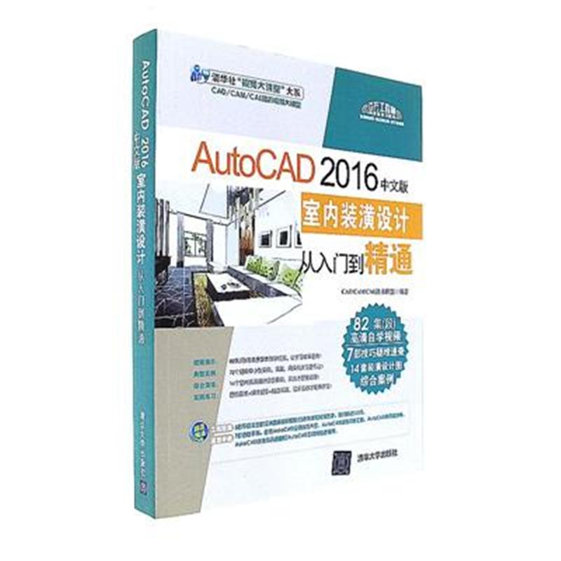 AutoCAD 2016中文版室内装潢设计从入门到精通