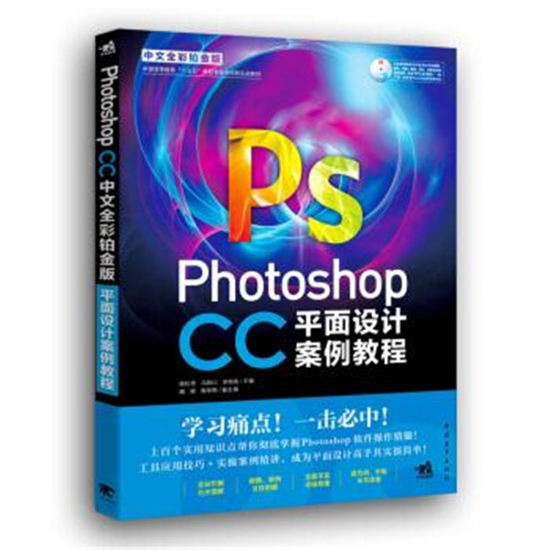 Photoshop CC 平面设计案例教程-(附赠1DVD)