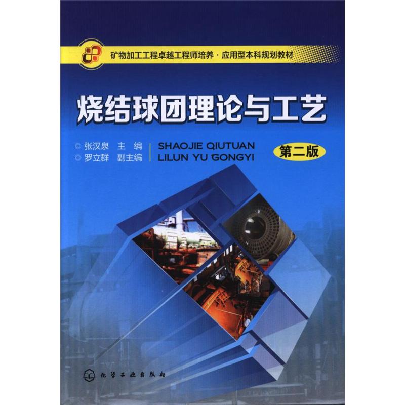 烧结球团理论与工艺-第二版