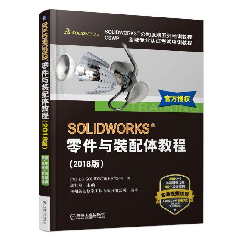 SOLIDWORKS零件与装配体教程-(2018版)