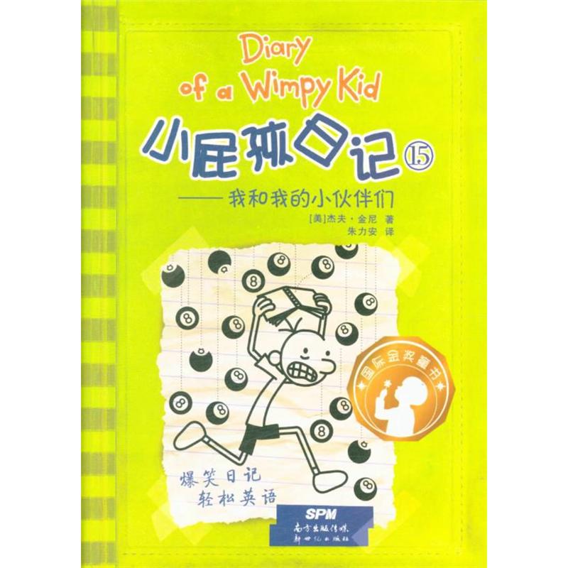 小屁孩日记15-我和我的小伙伴们
