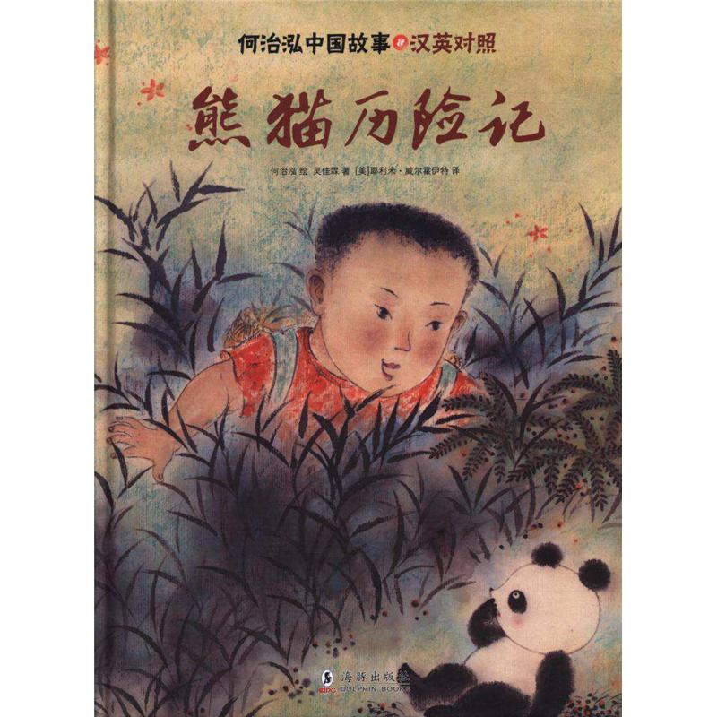 何治泓中国故事-(全五册)-汉英对照