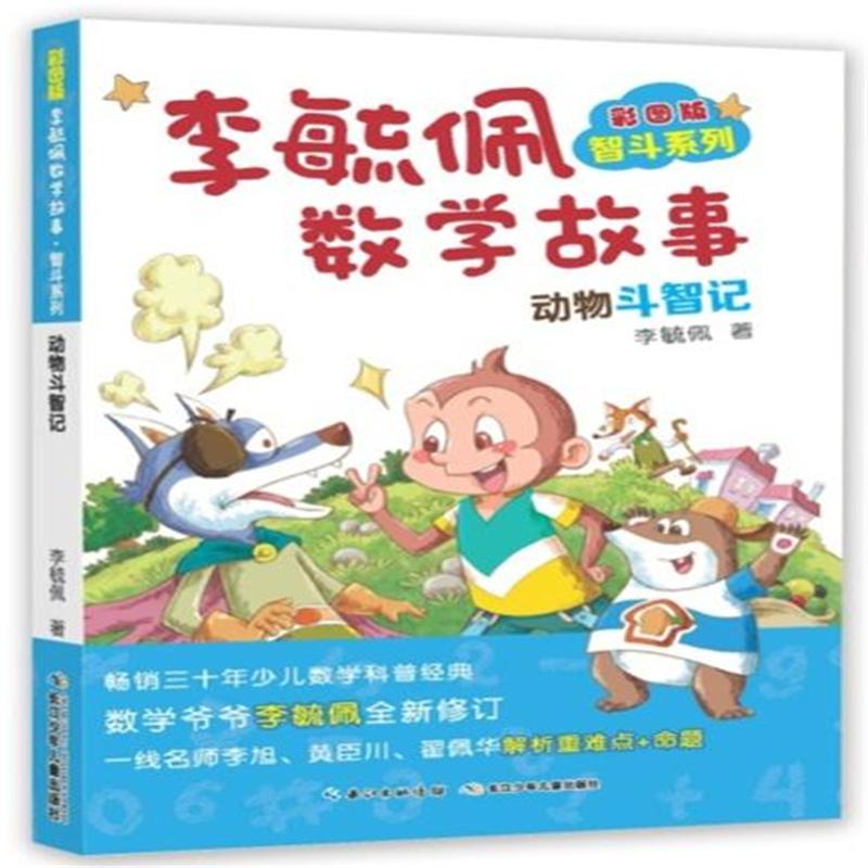 动物斗智记-李毓佩数学故事智斗系列-彩图版