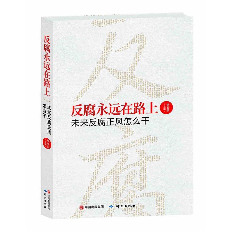 反腐永远在路上-未来反腐正风怎么干