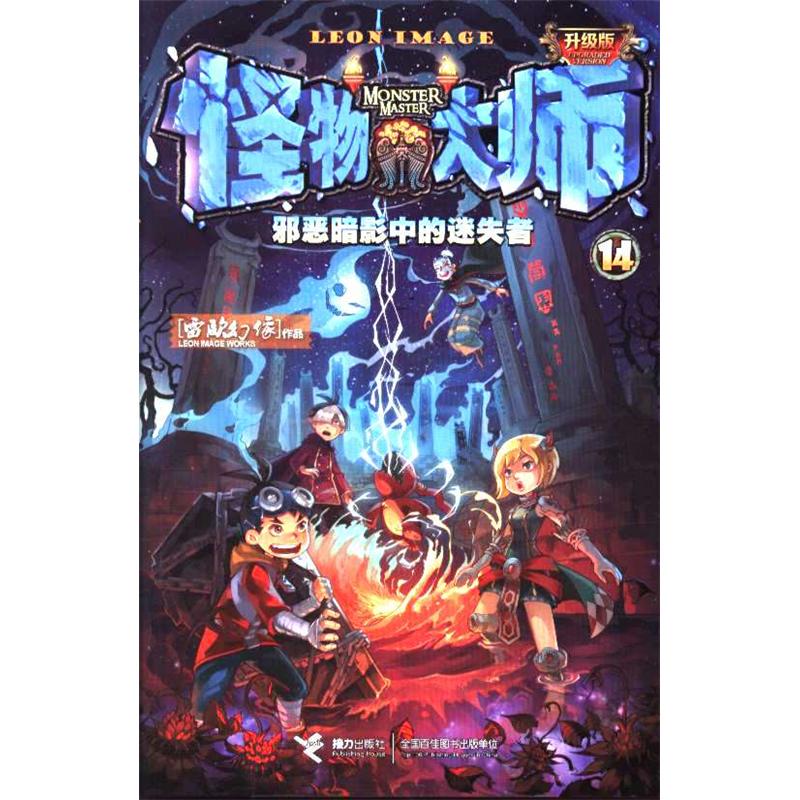 邪恶暗影中的迷失者-怪物大师-14-升级版