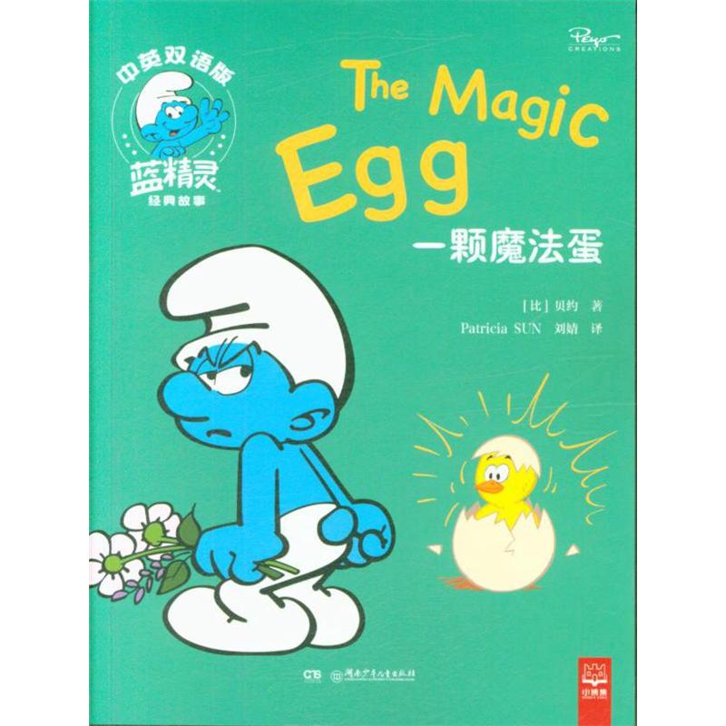 一颗魔法蛋-蓝精灵经典故事-中英双语版
