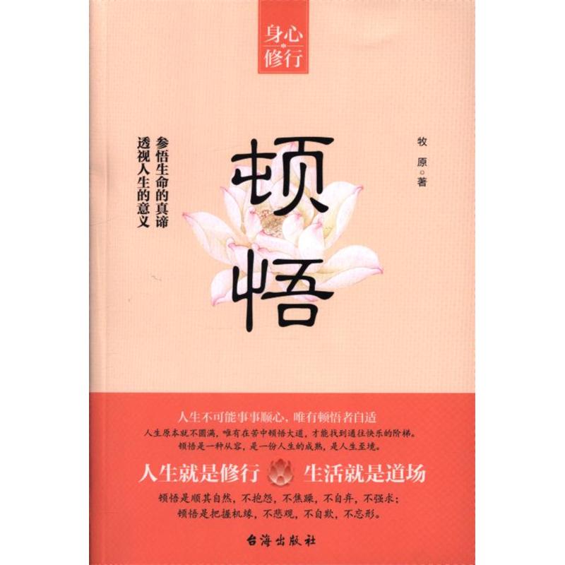 顿悟-身心修行
