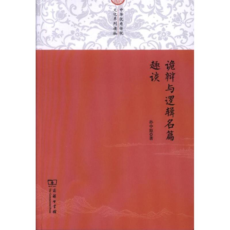 诡辨与逻辑名篇趣谈