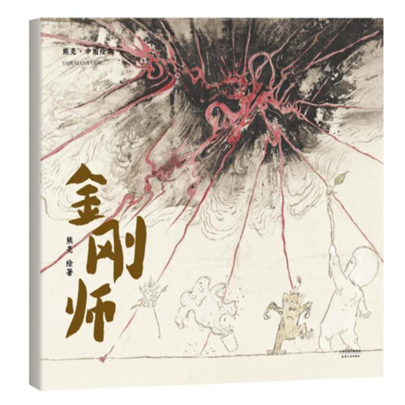 金刚师-熊亮.中国绘本