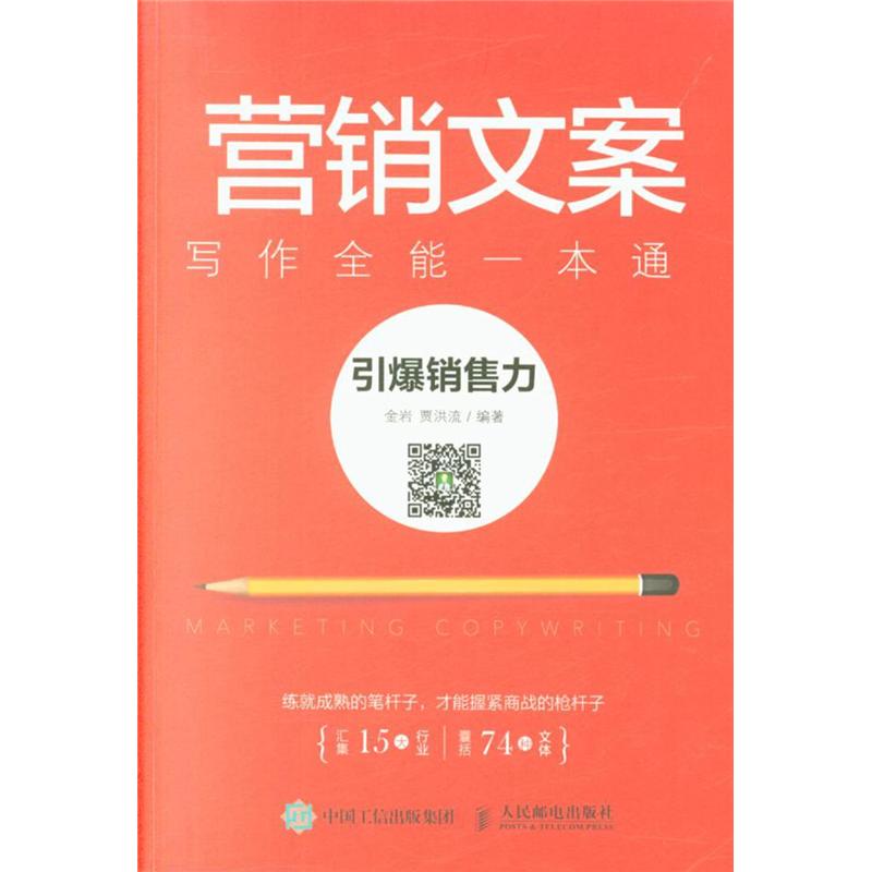 营销文案写作全能一本通-引爆销售力