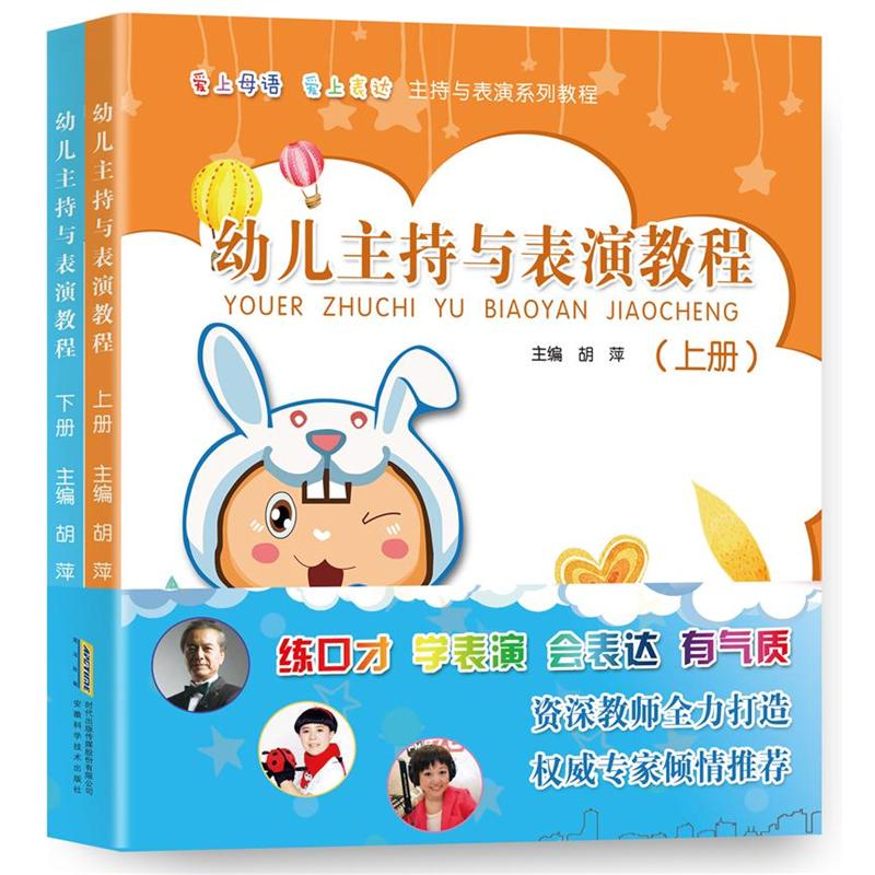 幼儿主持与表演教程-(上.下册)