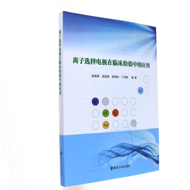 离子选择电极在临床检验中的应用