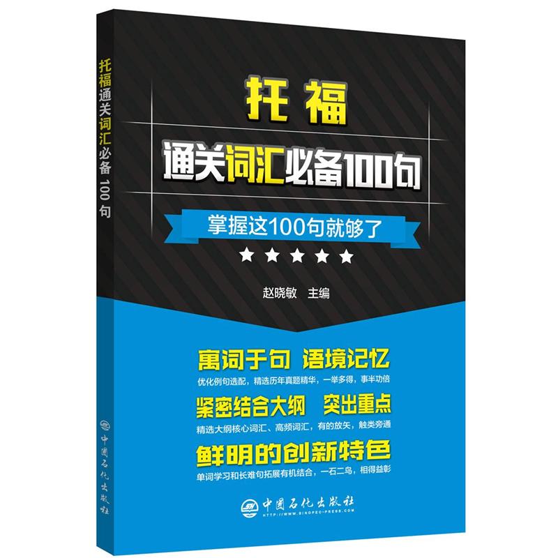 托福通关词汇必备100句