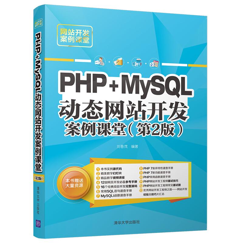 PHP+MySQL动态网站开发案例课堂（第2版）