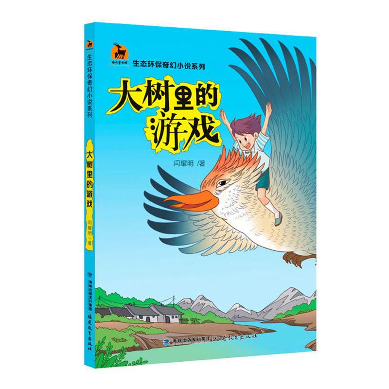 大树里的游戏
