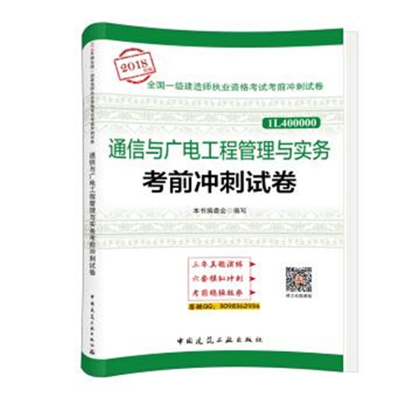 通信与广电工程管理与实务考前冲刺试卷-全国一级建造师执业资格考试考前冲刺试卷-2018年版-1L400000