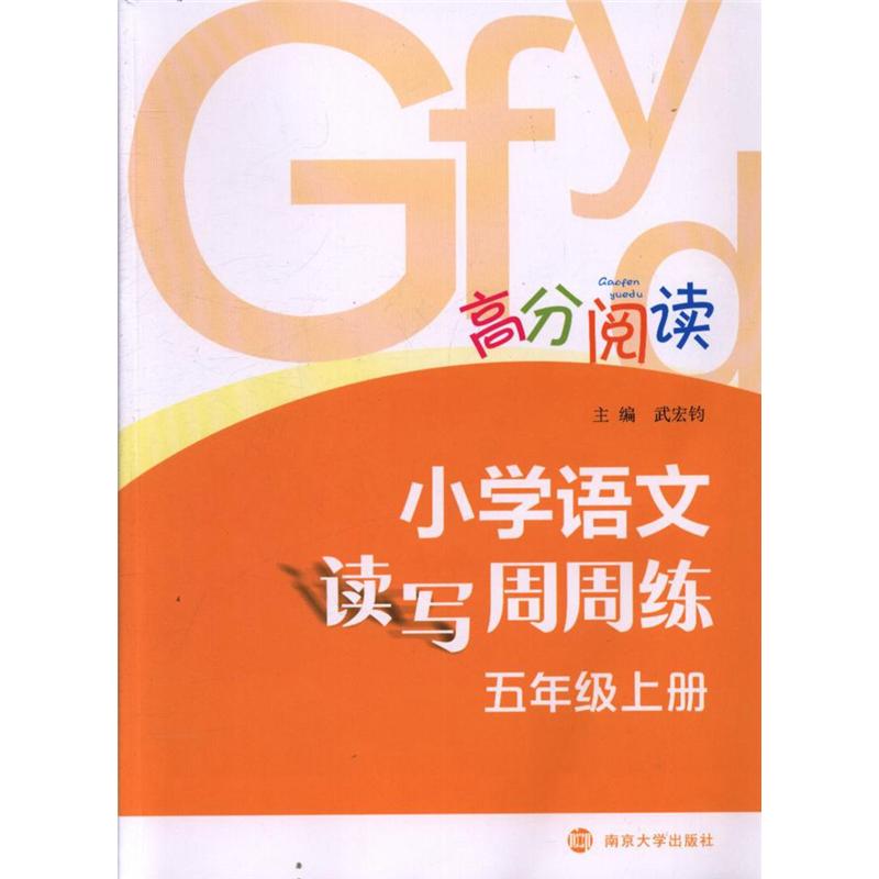 五年级上册-小学语文读写周周练-高分阅读