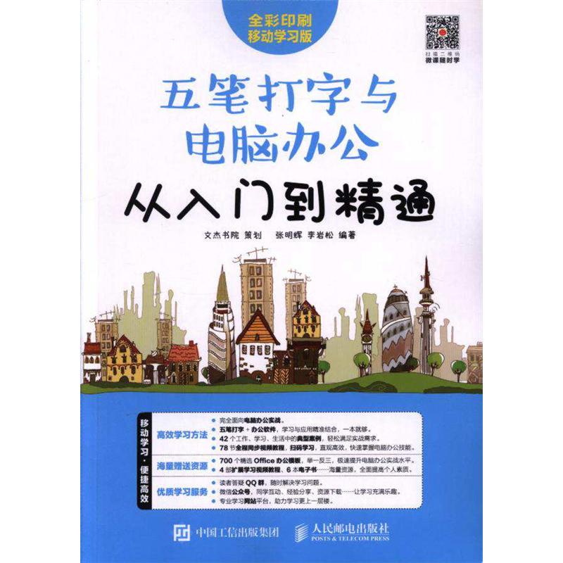 五笔打字与电脑办公从入门到精通-全彩印刷移动学习版