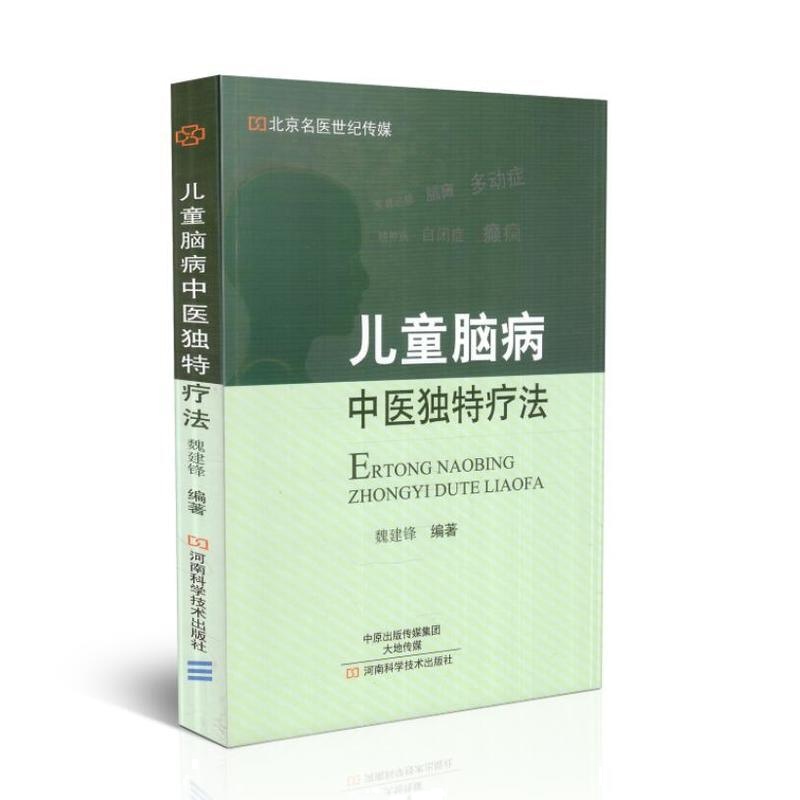 儿童脑病中医独特疗法