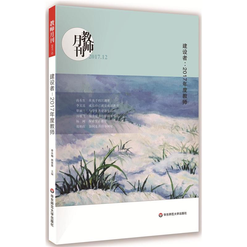 建设者:2017年度教师-教师月刊-2017.12