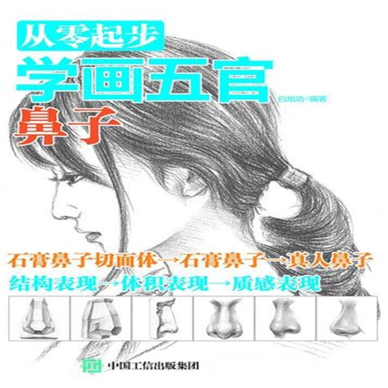 鼻子-从零起步学画五官