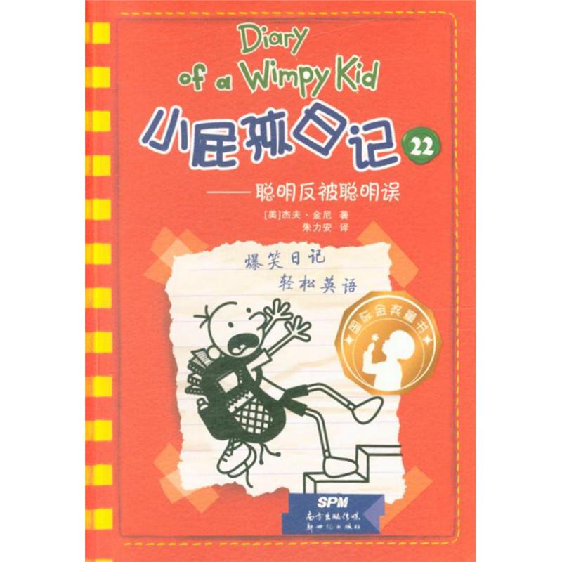小屁孩日记22-聪明反被聪明误